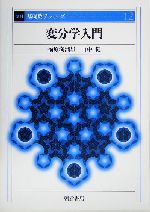 変分学入門 -(基礎数学シリーズ12)