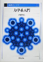 力学系入門 -(基礎数学シリーズ22)