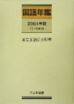 国語年鑑 -(2004年版)(CD-ROM1枚付)