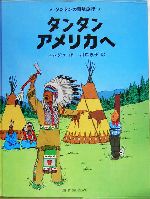 タンタン アメリカへ -(タンタンの冒険旅行20)