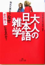 大人の日本語雑学 -(王様文庫)