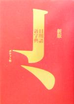 日用語新字典 ポケット判赤 新版 ポケット判-