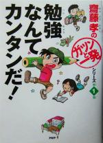 勉強なんてカンタンだ! -(齋藤孝のガツンと一発文庫第1巻)