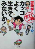 カッコよく生きてみないか! -(齋藤孝の「ガツンと一発」シリーズ第2巻)