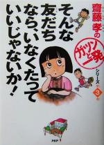 そんな友だちなら、いなくたっていいじゃないか! -(齋藤孝の「ガツンと一発」シリーズ第3巻)