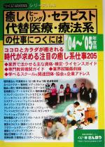 癒し セラピスト 代替医療 療法系の仕事につくには ０４ ０５年度用 中古本 書籍 さんぽう 編者 ブックオフオンライン