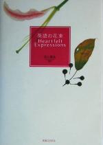 英語の花束 Heartfelt Expressions-