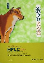 液クロ犬の巻 誰にも聞けなかったHPLC Q&A-