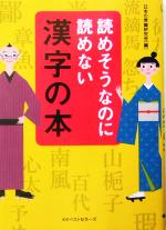 読めそうなのに読めない漢字の本 -(ワニ文庫)