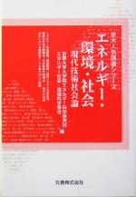 エネルギー・環境・社会 現代技術社会論-(京大人気講義シリーズ)