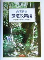 環境政策論 環境政策の歴史及び原則と手法-