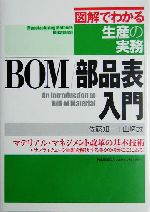 BOM/部品表入門 -(図解でわかる生産の実務)