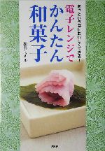 電子レンジでかんたん和菓子 あっという間においしくできる!-