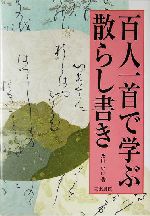 百人一首で学ぶ散らし書き