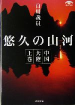 悠久の山河 中国大陸-(小学館文庫中国大陸上巻)(上巻)