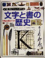 文字と書の歴史 -(「知」のビジュアル百科13)