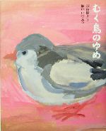 むく鳥のゆめ -(ひろすけ童話絵本)