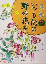 淡彩・いつも心に野の花を