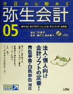 今日から始める弥生会計05 プロフェッショナル・スタンダード両対応-(CD-ROM1枚付)