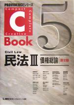 C-Book 民法Ⅲ 第2版 債権総論-(PROVIDENCEシリーズ)(5)