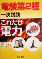 これだけ電力 電験第2種一次試験 -(これだけシリーズ)