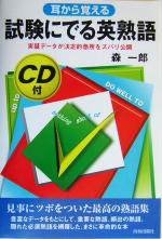 耳から覚える 試験にでる英熟語 実証データが決定的急所をズバリ公開-(試験シリーズDX)(CD2枚付)