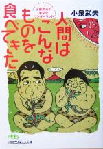 人間はこんなものを食べてきた 小泉武夫の食文化ワンダーランド-(日経ビジネス人文庫)