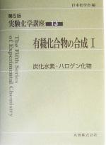 実験化学講座 第5版 -有機化合物の合成1 炭化水素・ハロゲン化物(13)