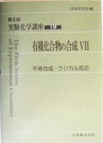 実験化学講座 第5版 -有機化合物の合成7 不斉合成・ラジカル反応(19)