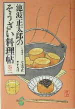 池波正太郎のそうざい料理帖 -(深夜倶楽部)(巻2)