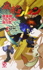 風来のシレン 黄金郷アムテカに舞う花 新品本 書籍 大原広行 著者 健部伸明 著者 ブックオフオンライン