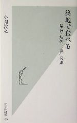 築地で食べる 場内・場外・“裏”築地-(光文社新書)