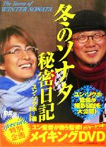 冬のソナタ秘密日記 -(DVD1枚付)