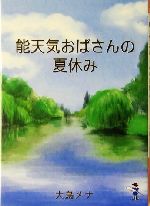 能天気おばさんの夏休み -(新風舎文庫)