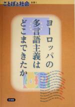 ヨーロッパの多言語主義はどこまできたか -(ことばと社会別冊1)