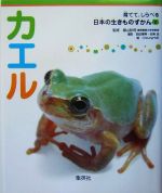 カエル -(育てて、しらべる日本の生きものずかん2)