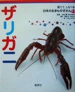 ザリガニ -(育てて、しらべる日本の生きものずかん3)