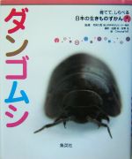 ダンゴムシ -(育てて、しらべる日本の生きものずかん4)