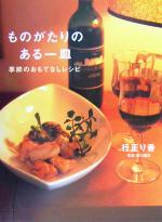 ものがたりのある一皿 季節のおもてなしレシピ-