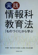 実践 情報科教育法 「ものづくり」から学ぶ-