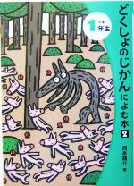 どくしょのじかんによむ本2 -(読書の時間によむ本 小学生版2-1)(小学1年生)