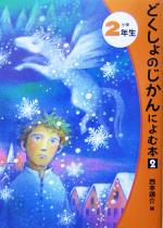 どくしょのじかんによむ本2 -(読書の時間によむ本 小学生版2-2)(小学2年生)