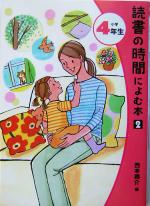 読書の時間によむ本2 -(読書の時間によむ本 小学生版2-4)(小学4年生)