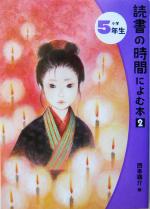 読書の時間によむ本2 -(読書の時間によむ本 小学生版2-5)(小学5年生)