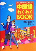 はじめての中国ツアーに持っていく中国語わくわくBOOK -(アスカカルチャー)