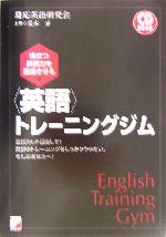 役立つ英語力を回復させる“英語”トレーニングジム -(アスカカルチャー)(CD1枚付)