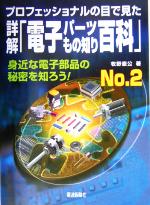 詳解「電子パーツもの知り百科」 プロフェッショナルの目で見た-(No.2)