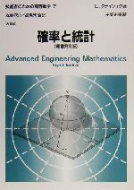 確率と統計 -(技術者のための高等数学7)