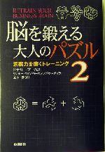 脳を鍛える大人のパズル ２ 洞察力を磨くトレーニング 中古本 書籍 ドナリーマーカス 著者 リンゼー ペイジマーカス 著者 パットテイラー 著者 立木勝 訳者 ブックオフオンライン