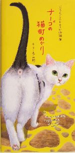 ナーゴの猫町めぐり いつでもどこでもネコ町物語-(シール付)